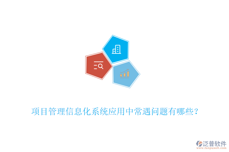 項(xiàng)目管理信息化系統(tǒng)應(yīng)用中常遇問題有哪些？
