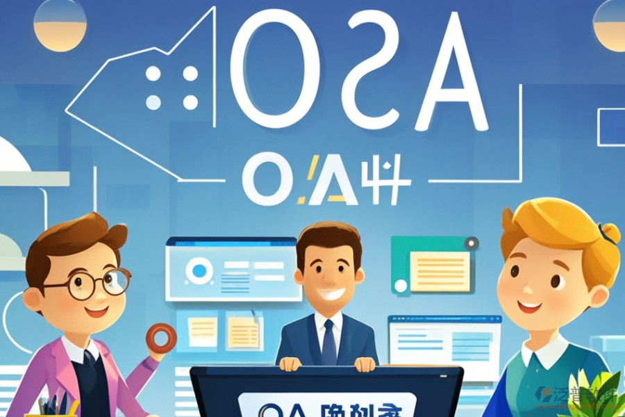 金融行業(yè)OA系統(tǒng)哪款最好用及求購秘籍何在？