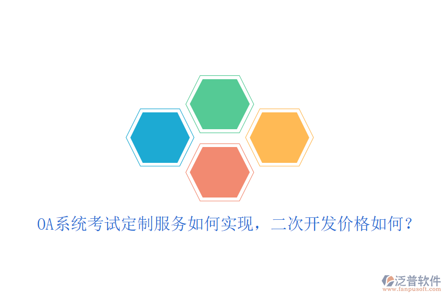  OA系統考試定制服務如何實現，<a href=http://www.theonlineadagency.com/Implementation/kaifa/ target=_blank class=infotextkey>二次開發(fā)</a>價格如何？