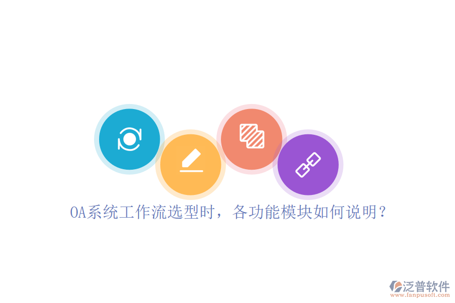 OA系統(tǒng)工作流選型時，各功能模塊如何說明？