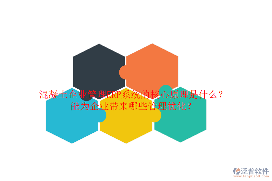 混凝土企業(yè)管理ERP系統(tǒng)的核心原理是什么？能為企業(yè)帶來哪些管理優(yōu)化？