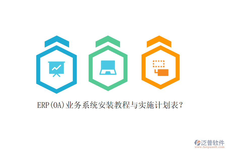 ERP(OA)業(yè)務(wù)系統(tǒng)安裝教程與實(shí)施計(jì)劃表？