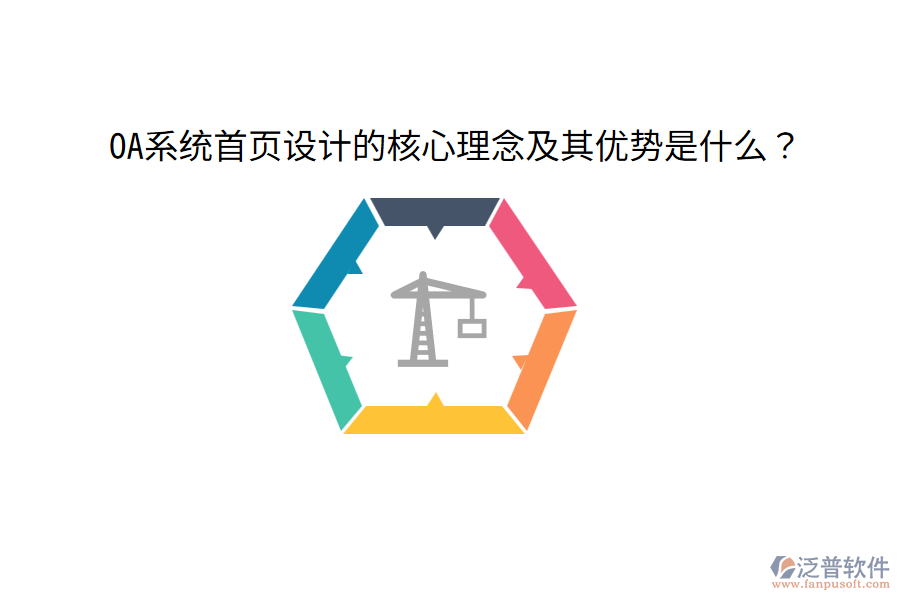  OA系統(tǒng)首頁設(shè)計的核心理念及其優(yōu)勢是什么？
