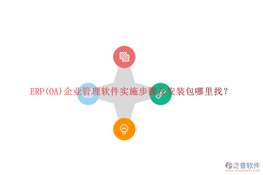 ERP(OA)企業(yè)管理軟件實施步驟及安裝包哪里找？
