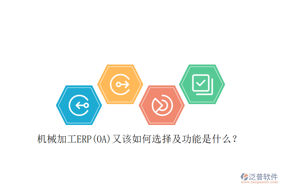 機械加工ERP(OA)又該如何選擇及功能是什么？
