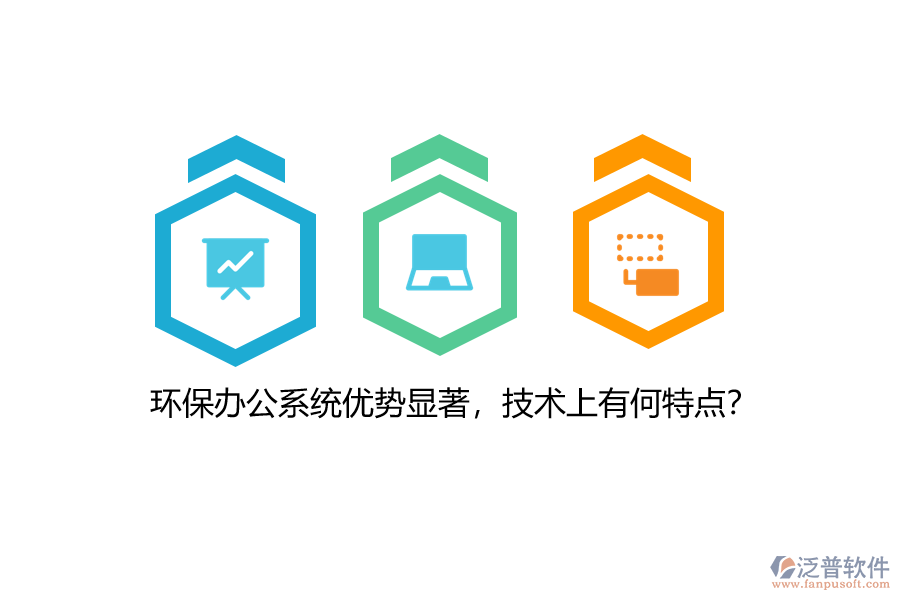 環(huán)保辦公系統(tǒng)優(yōu)勢(shì)顯著，技術(shù)上有何特點(diǎn)？