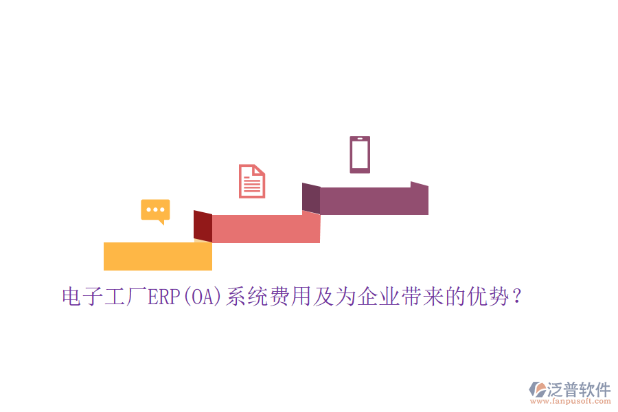 電子工廠ERP(OA)系統(tǒng)費用及為企業(yè)帶來的優(yōu)勢？