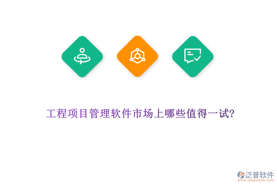 工程項(xiàng)目管理軟件市場上哪些值得一試?