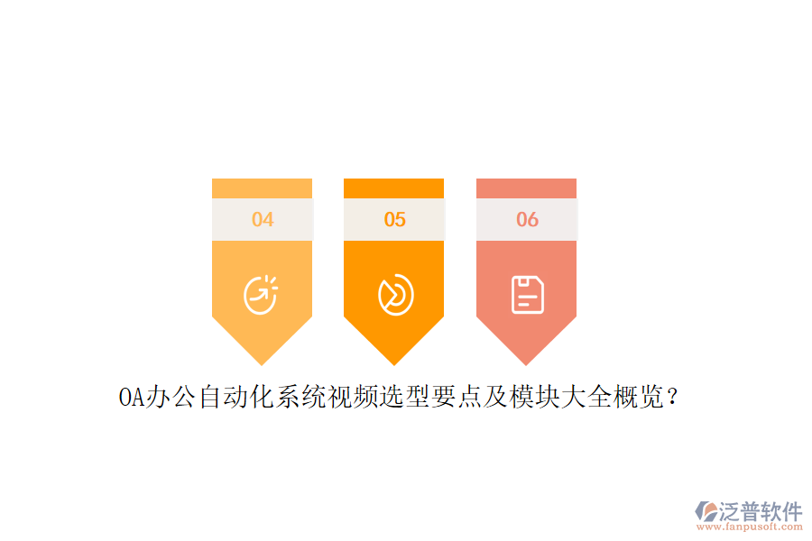OA辦公<a href=http://www.theonlineadagency.com/oa/ target=_blank class=infotextkey>自動化系統(tǒng)</a>視頻選型要點及模塊大全概覽？