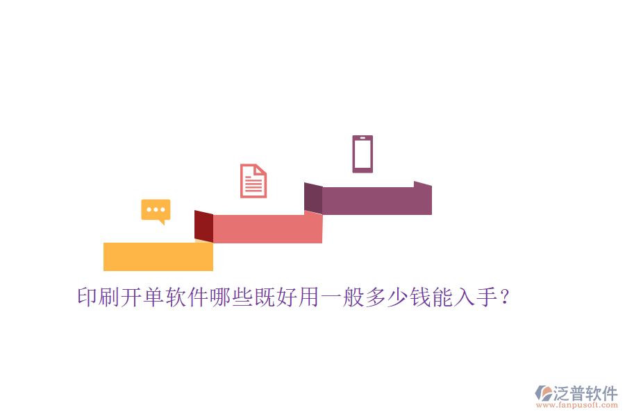 印刷開(kāi)單軟件哪些既好用一般多少錢能入手？
