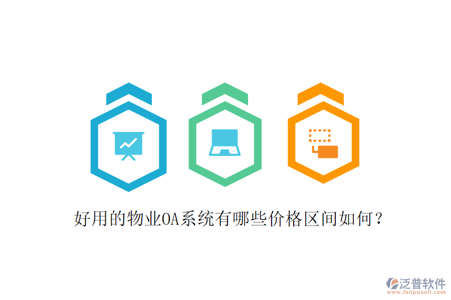  好用的物業(yè)OA系統(tǒng)有哪些價格區(qū)間如何？