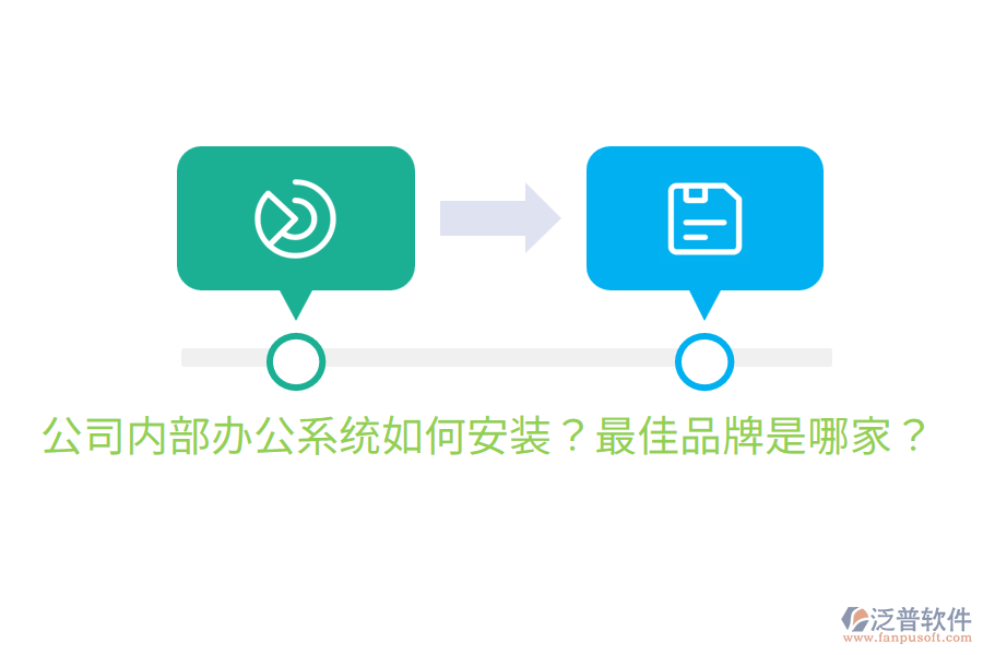 公司內(nèi)部辦公系統(tǒng)如何安裝？最佳品牌是哪家？