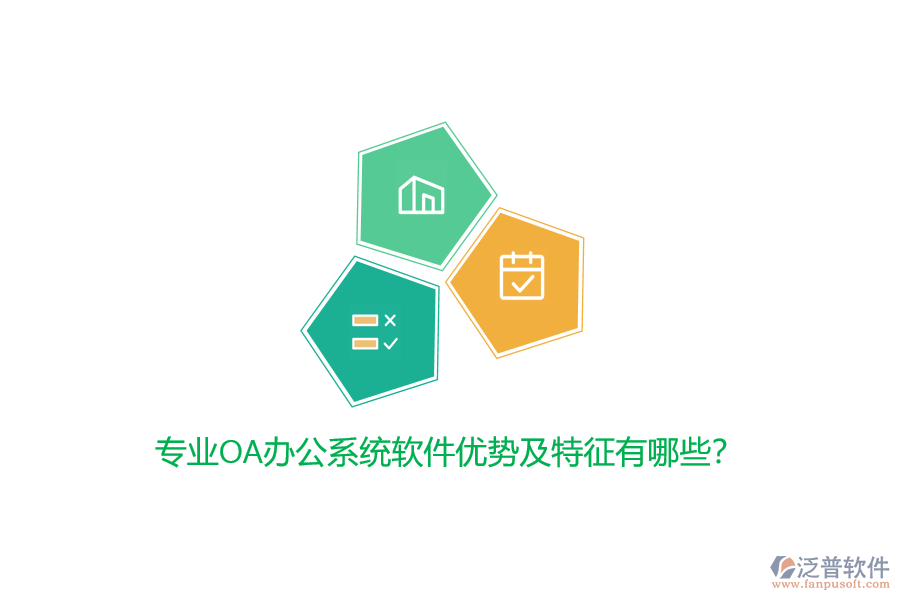 專業(yè)<a href=http://www.theonlineadagency.com/oa/ target=_blank class=infotextkey>OA辦公系統(tǒng)</a>軟件優(yōu)勢(shì)及特征有哪些？