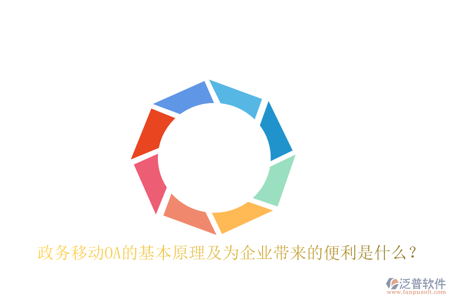  政務(wù)移動(dòng)OA的基本原理及為企業(yè)帶來的便利是什么？
