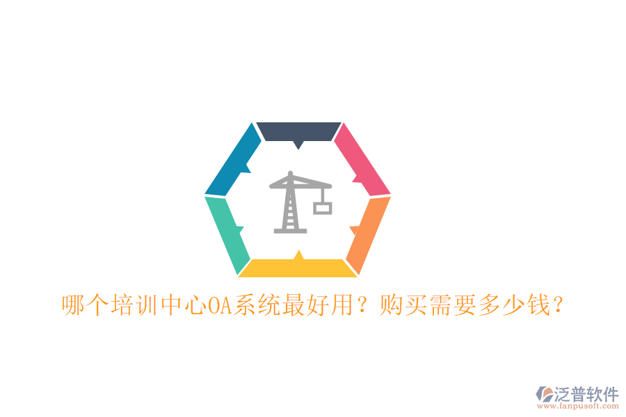  哪個培訓(xùn)中心OA系統(tǒng)最好用？購買需要多少錢？