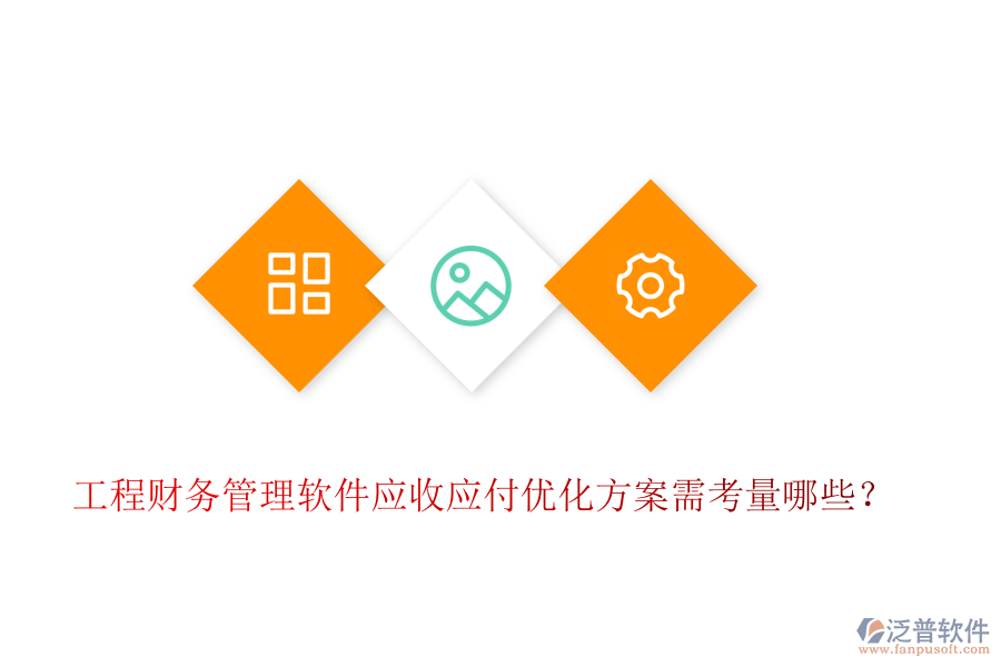 工程財務(wù)管理軟件應(yīng)收應(yīng)付優(yōu)化方案需考量哪些？