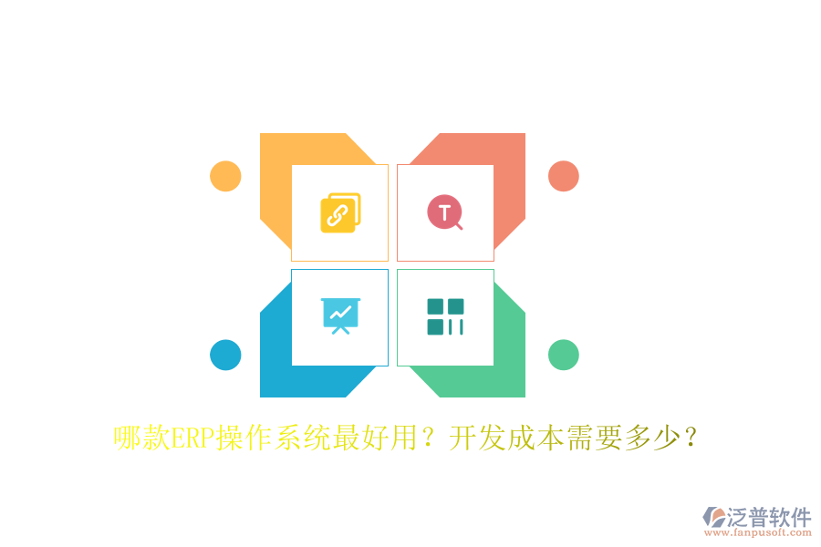 哪款ERP操作系統(tǒng)最好用？開發(fā)成本需要多少？