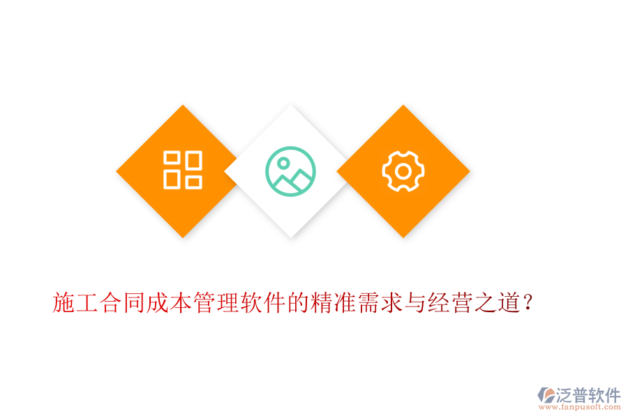 施工合同成本管理軟件的精準(zhǔn)需求與經(jīng)營之道？