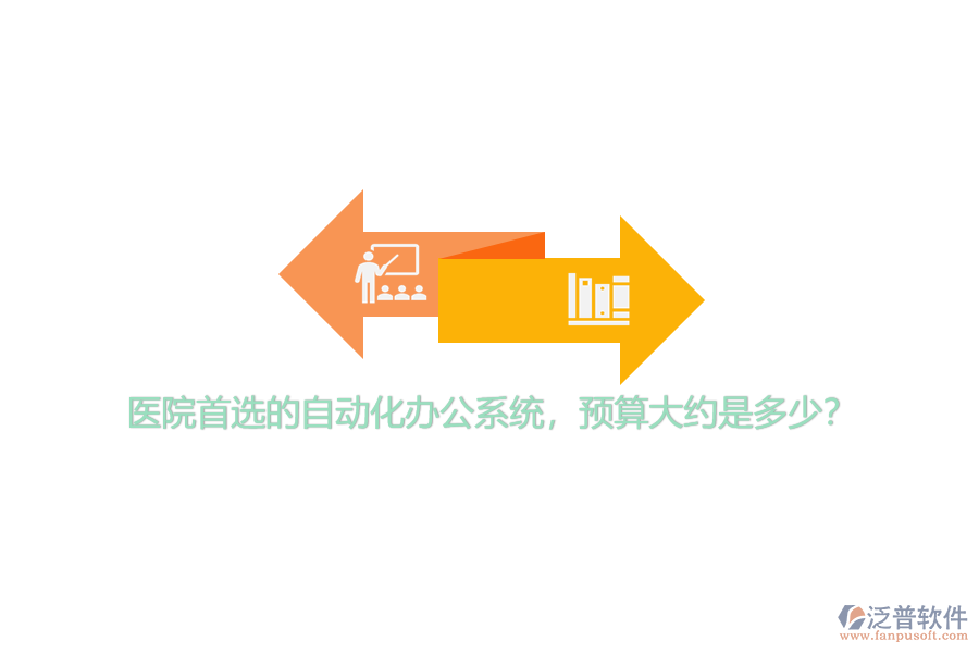 醫(yī)院首選的自動化辦公系統(tǒng)，預(yù)算大約是多少？