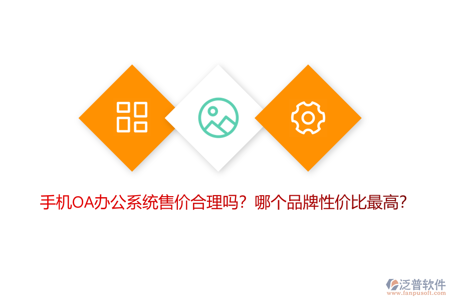 手機(jī)OA辦公系統(tǒng)售價(jià)合理嗎？哪個(gè)品牌性價(jià)比最高？