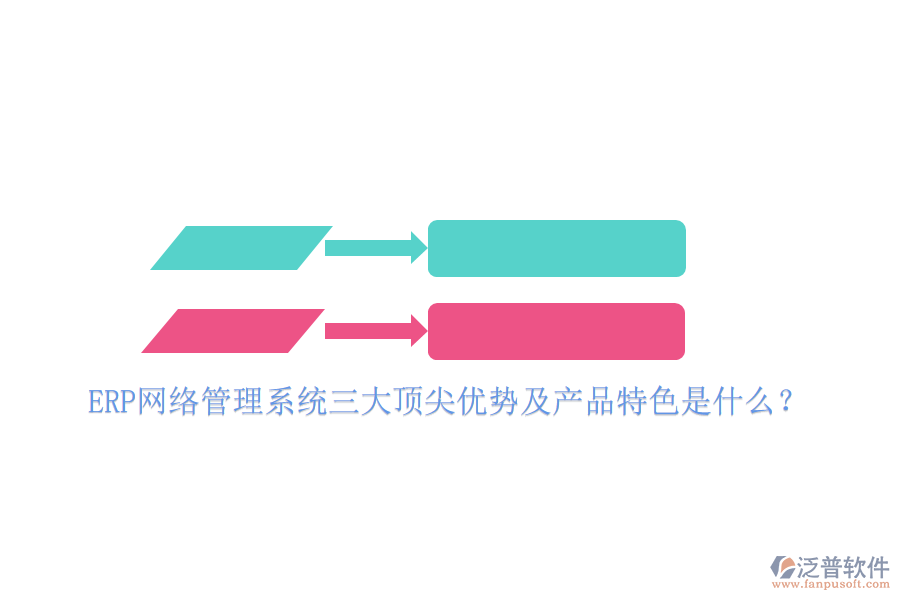 ERP網(wǎng)絡(luò)管理系統(tǒng)三大頂尖優(yōu)勢(shì)及產(chǎn)品特色是什么？