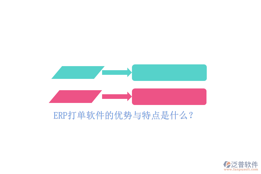 ERP打單軟件的優(yōu)勢(shì)與特點(diǎn)是什么？