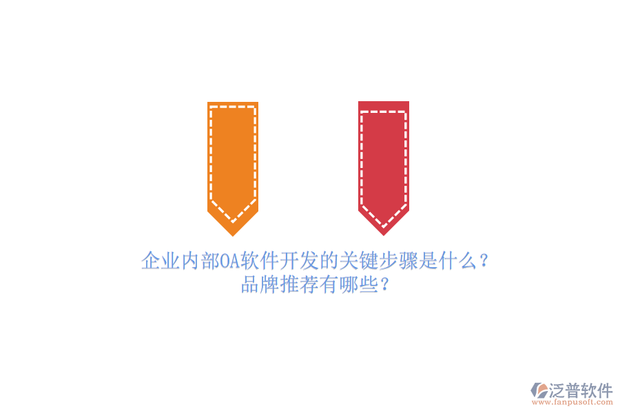 企業(yè)內部OA軟件開發(fā)的關鍵步驟是什么？品牌推薦有哪些？