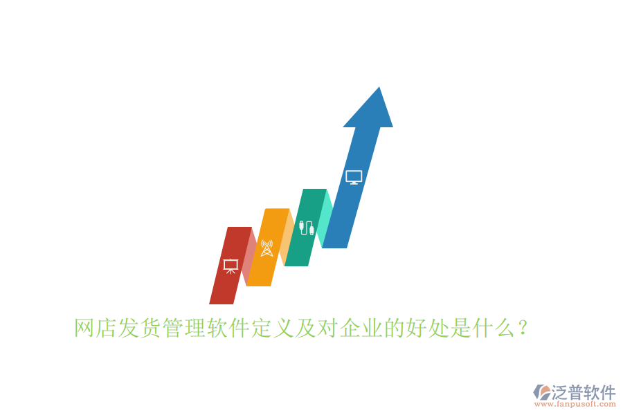 網(wǎng)店發(fā)貨管理軟件定義及對(duì)企業(yè)的好處是什么？