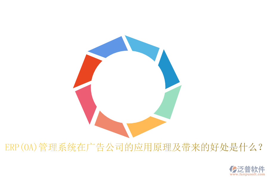 ERP(OA)管理系統(tǒng)在廣告公司的應(yīng)用原理及帶來的好處是什么？
