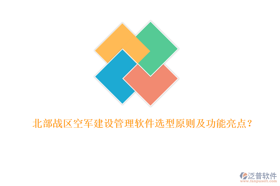 北部戰(zhàn)區(qū)空軍建設(shè)管理軟件選型原則及功能亮點(diǎn)？