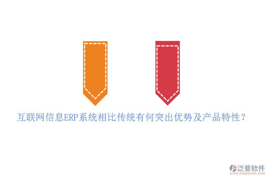 互聯(lián)網(wǎng)信息ERP系統(tǒng)相比傳統(tǒng)有何突出優(yōu)勢及產(chǎn)品特性？