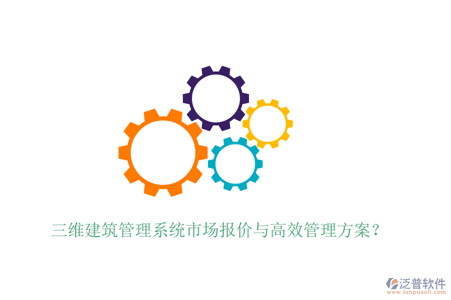 三維建筑管理系統(tǒng)市場(chǎng)報(bào)價(jià)與高效管理方案？