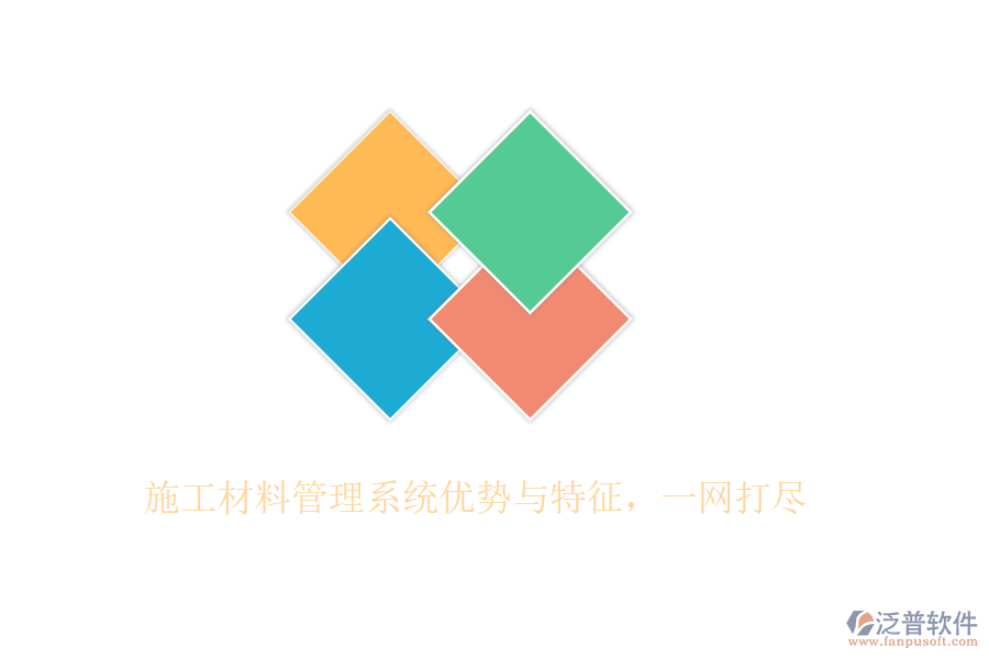 施工材料管理系統(tǒng)優(yōu)勢(shì)與特征，一網(wǎng)打盡