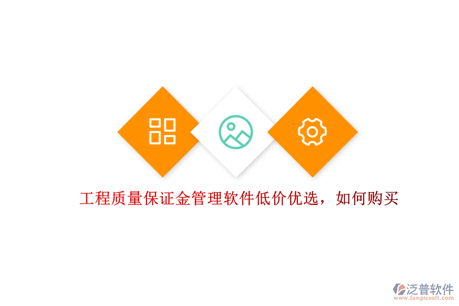 工程質(zhì)量保證金管理軟件低價優(yōu)選，如何購買