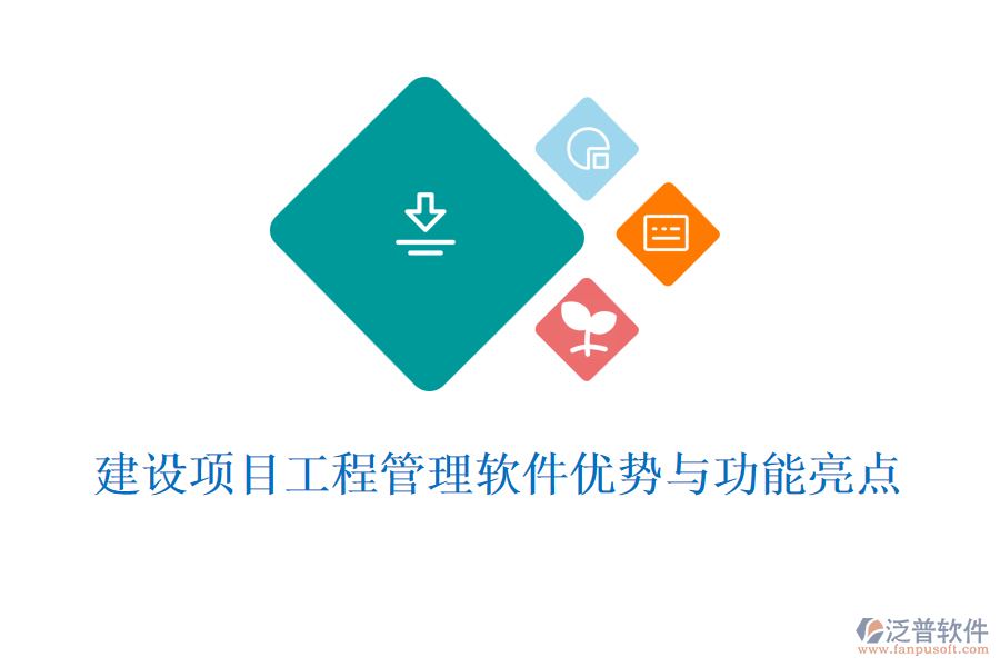 建設(shè)項(xiàng)目工程管理軟件優(yōu)勢與功能亮點(diǎn)