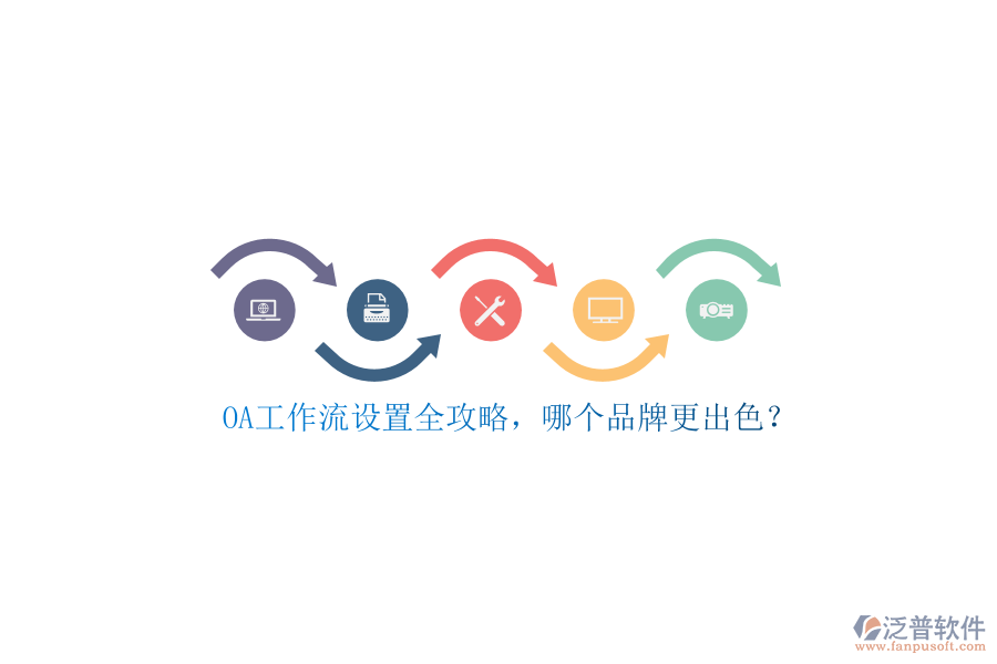 OA工作流設(shè)置全攻略，哪個(gè)品牌更出色？