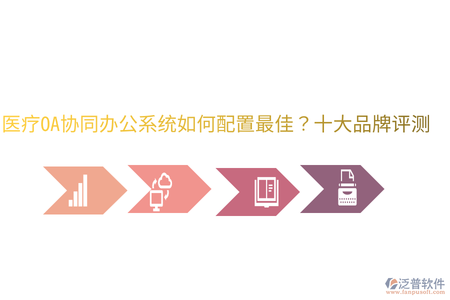  醫(yī)療OA協(xié)同辦公系統(tǒng)如何配置最佳？十大品牌評測