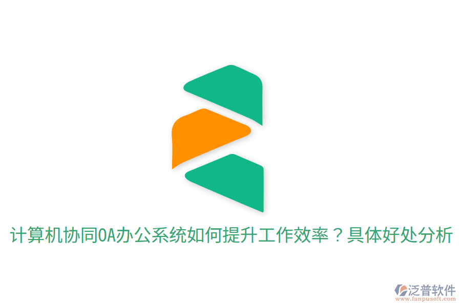  計(jì)算機(jī)協(xié)同OA辦公系統(tǒng)如何提升工作效率？具體好處分析