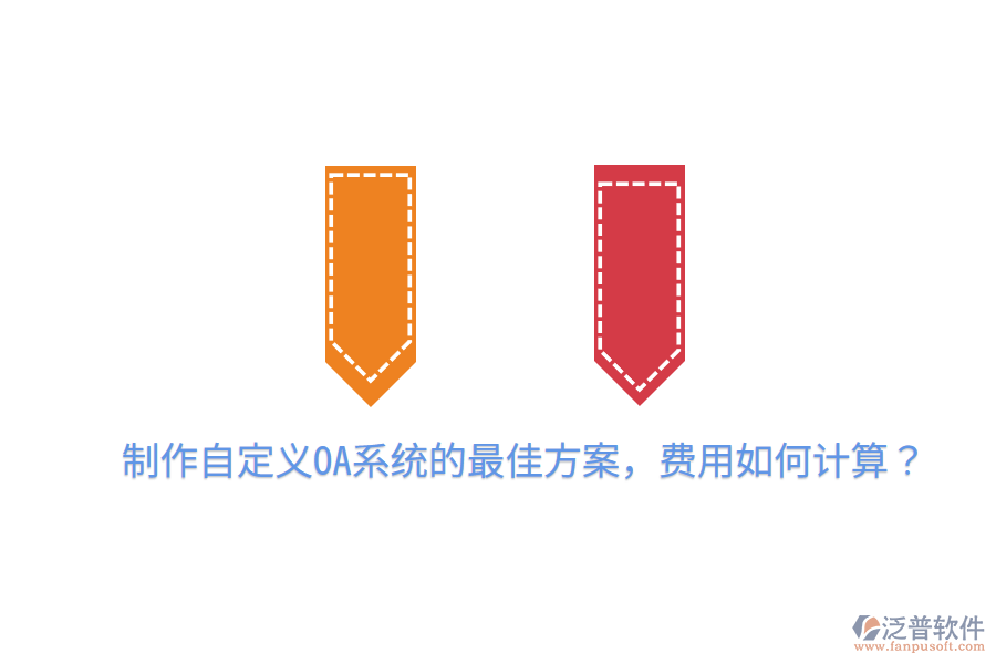  制作自定義OA系統(tǒng)的最佳方案，費用如何計算？
