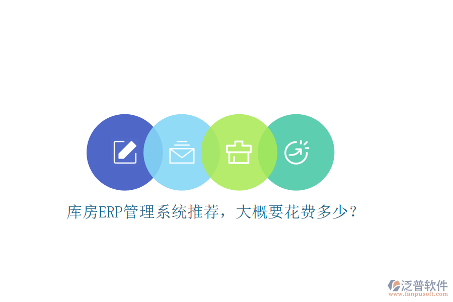 庫(kù)房ERP管理系統(tǒng)推薦，大概要花費(fèi)多少？