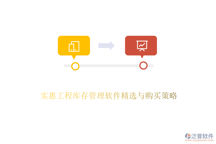 實(shí)惠工程庫存管理軟件精選與購買策略