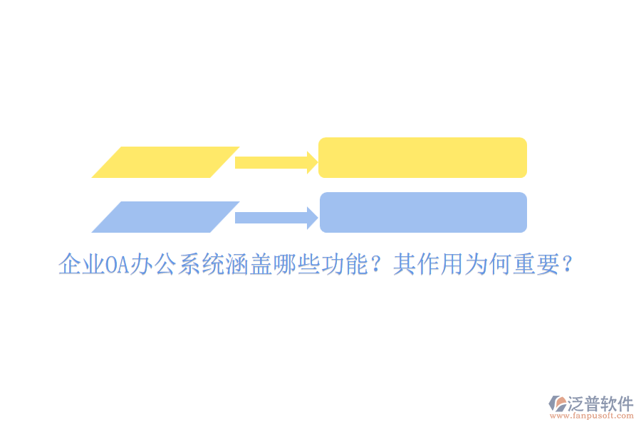 企業(yè)OA辦公系統(tǒng)涵蓋哪些功能？其作用為何重要？
