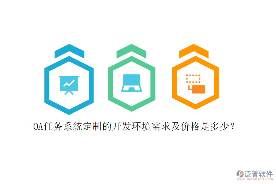OA任務系統(tǒng)定制的開發(fā)環(huán)境需求及價格是多少？