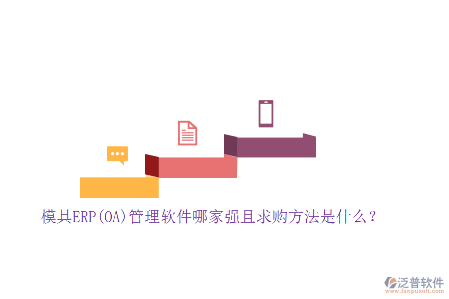 模具ERP(OA)管理軟件哪家強(qiáng)且求購(gòu)方法是什么？
