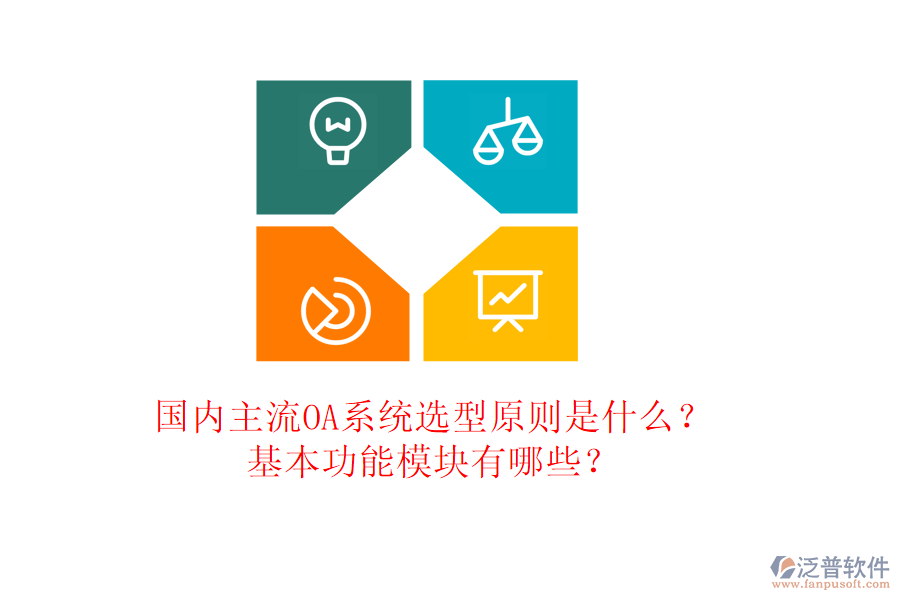 國(guó)內(nèi)主流OA系統(tǒng)選型原則是什么？基本功能模塊有哪些？