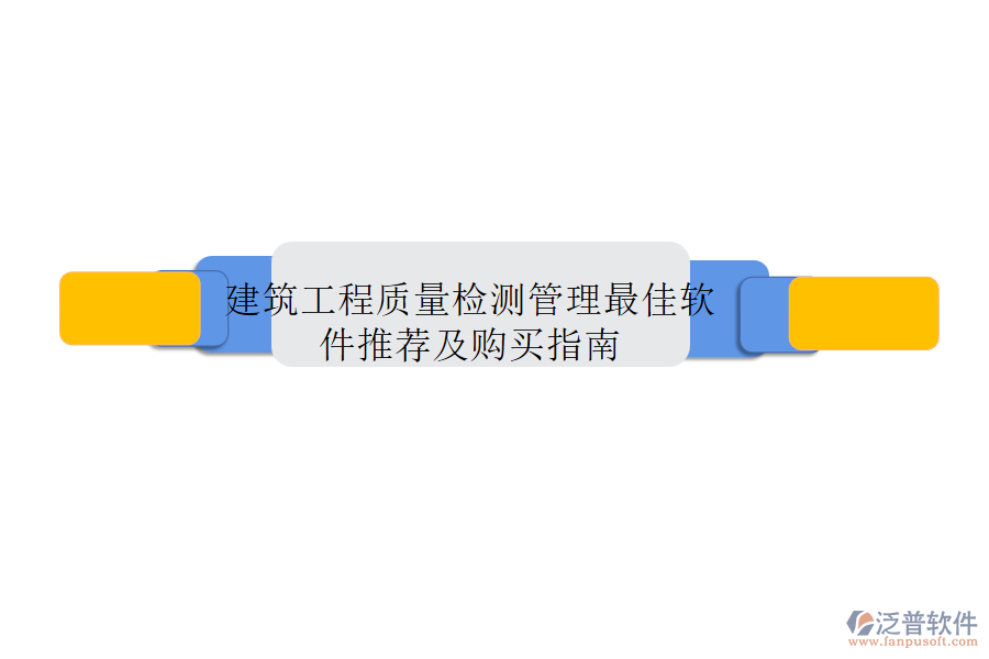 建筑工程質(zhì)量檢測(cè)管理最佳軟件推薦及購(gòu)買指南