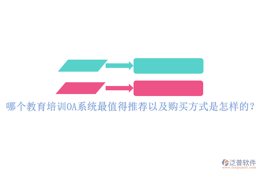  哪個教育培訓OA系統(tǒng)最值得推薦以及購買方式是怎樣的？