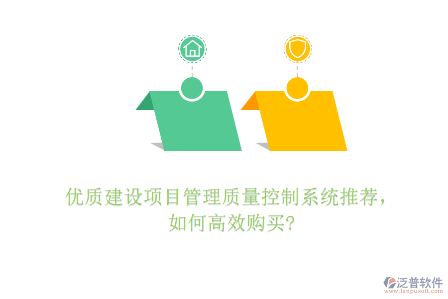 優(yōu)質建設項目管理質量控制系統(tǒng)推薦，如何高效購買?