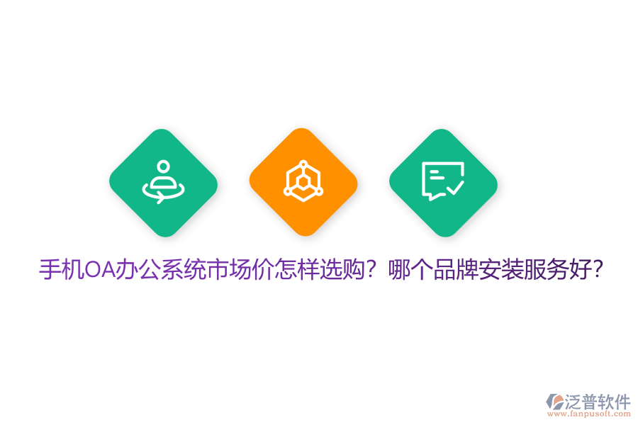 手機(jī)OA辦公系統(tǒng)市場(chǎng)價(jià)怎樣選購(gòu)？哪個(gè)品牌安裝服務(wù)好？