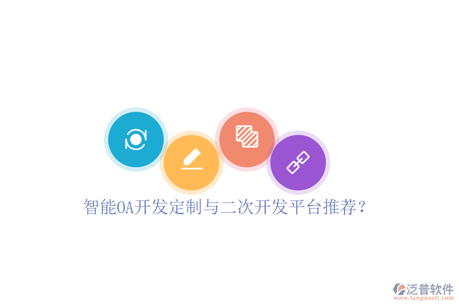  智能OA開(kāi)發(fā)定制與二次開(kāi)發(fā)平臺(tái)推薦？